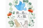 青鳥犬猫